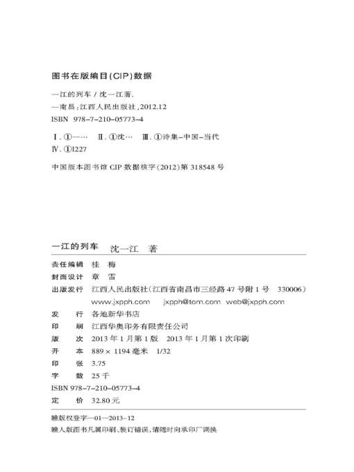 Title details for 一江的列车 The train of Yijiang by Jiangxi People Publishing Press - Available